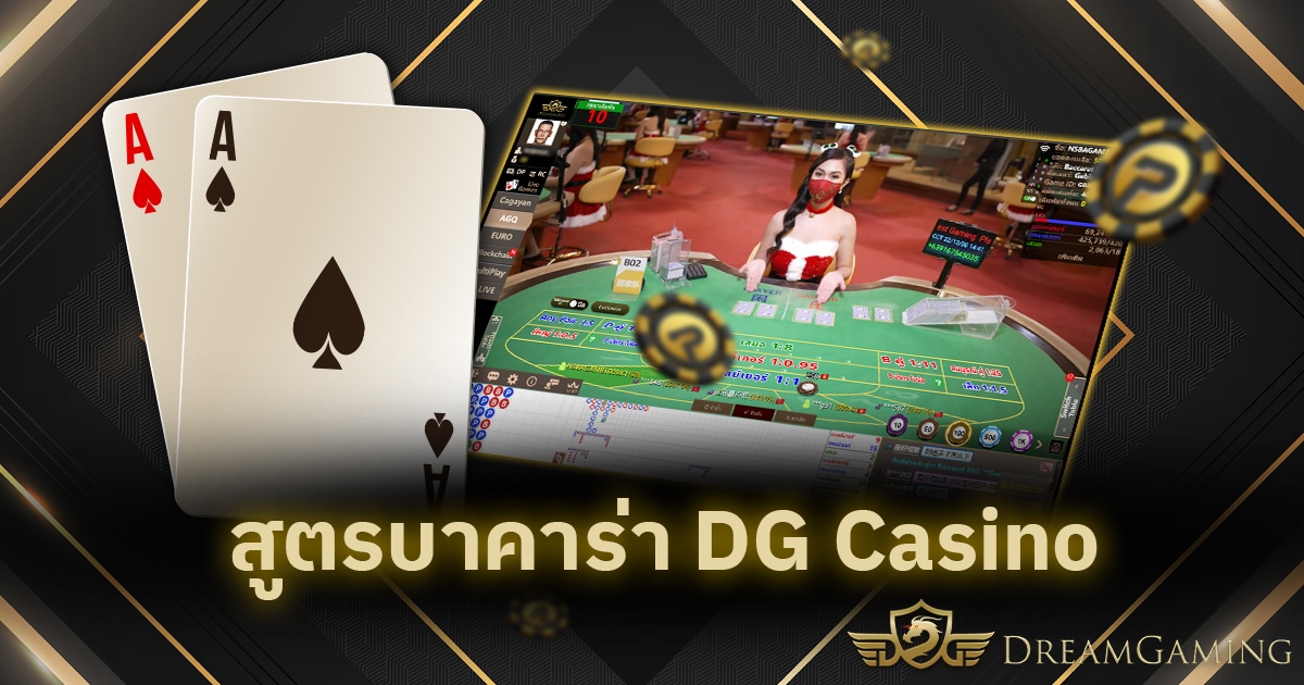 สูตรบาคาร่า DG Casino