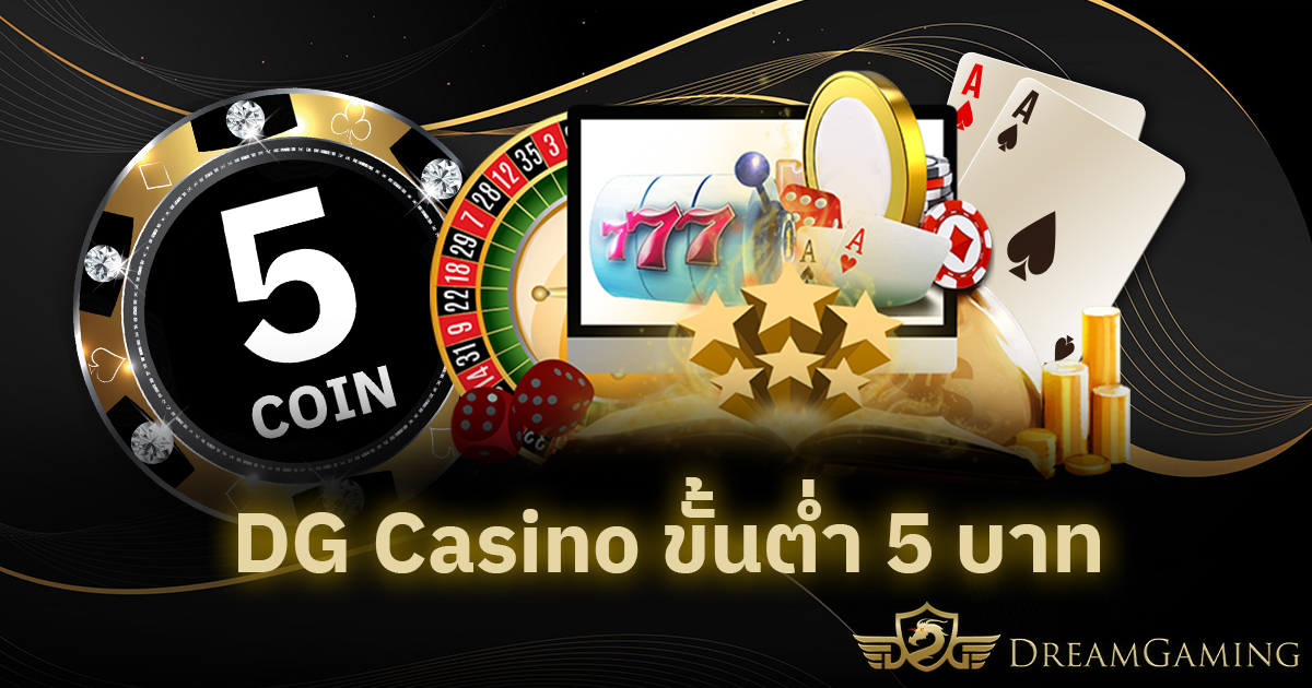 DG Casino ขั้นต่ำ 5 บาท