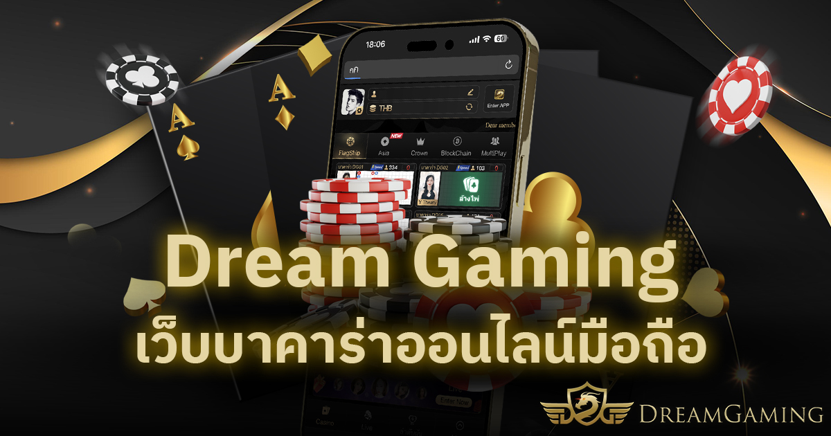 Dream Gaming เว็บบาคาร่าออนไลน์มือถือ