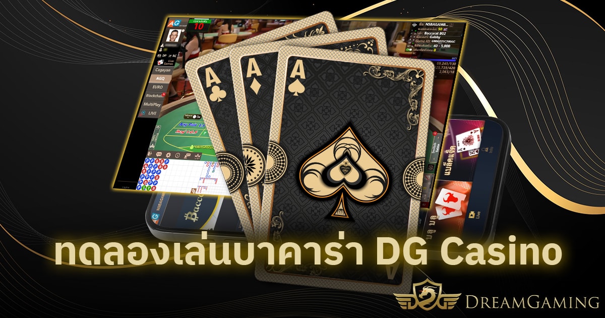 ทดลองเล่นบาคาร่า DG Casino