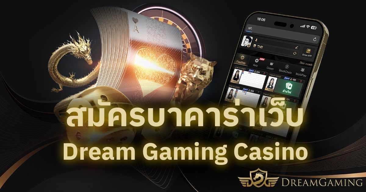 สมัครบาคาร่าเว็บ Dream Gaming Casino