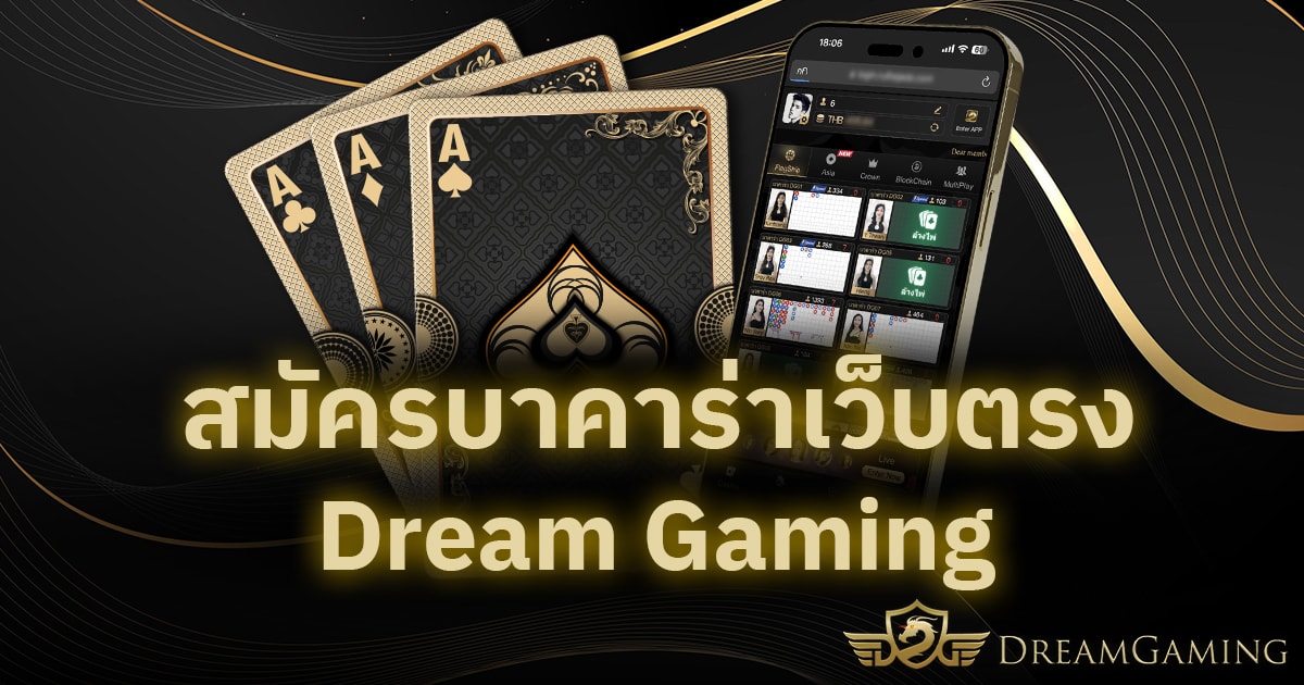 สมัครบาคาร่าเว็บตรง Dream Gaming
