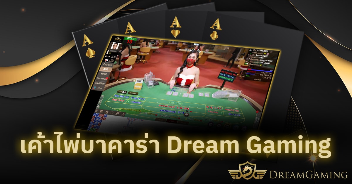 เค้าไพ่บาคาร่า Dream Gaming