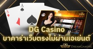 DG Casino บาคาร่าเว็บตรงไม่ผ่านเอเย่นต์