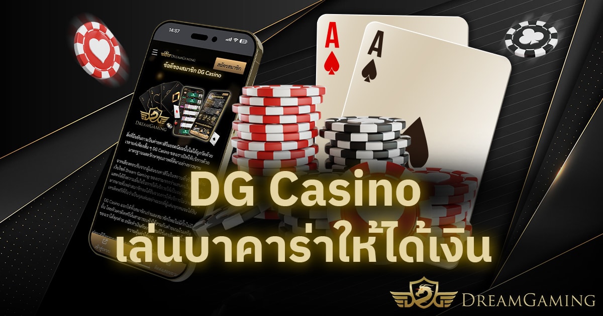 DG Casino เล่นบาคาร่าให้ได้เงิน