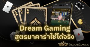 Dream Gaming สูตรบาคาร่าใช้ได้จริง