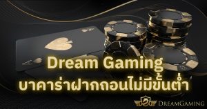 Dream Gaming บาคาร่าฝากถอนไม่มีขั้นต่ำ