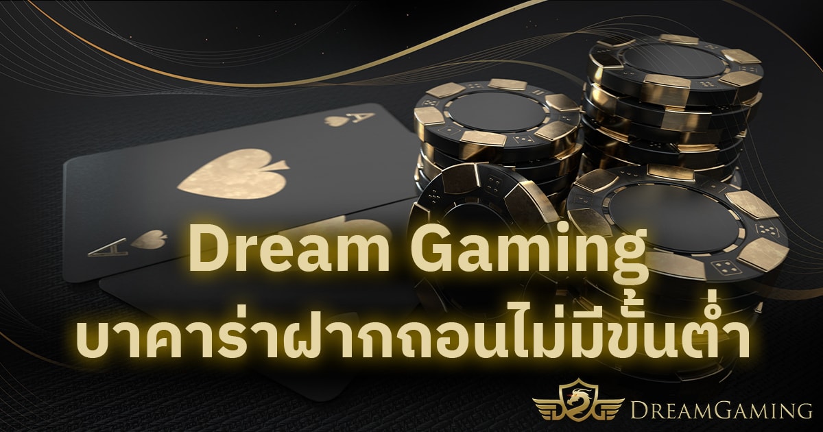 Dream Gaming บาคาร่าฝากถอนไม่มีขั้นต่ำ