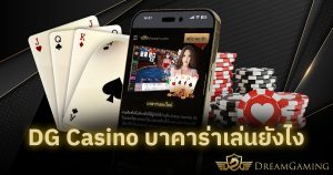 DG Casino บาคาร่าเล่นยังไง