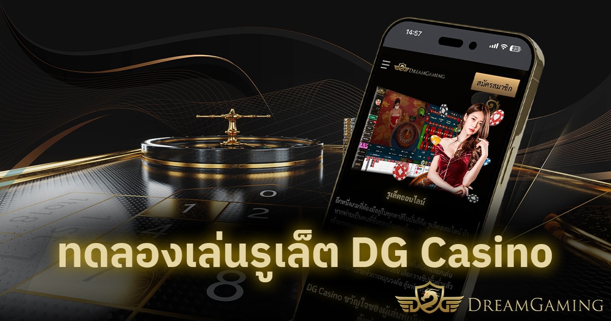ทดลองเล่นรูเล็ต DG Casino